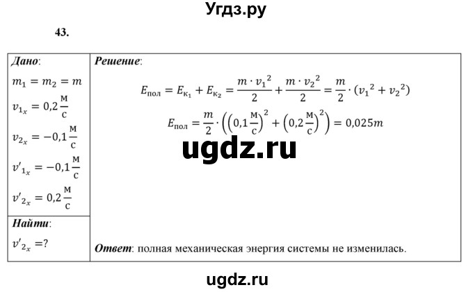 ГДЗ (Решебник к учебнику 2021 (Просвещение)) по физике 9 класс Перышкин А.В. / задача / 43