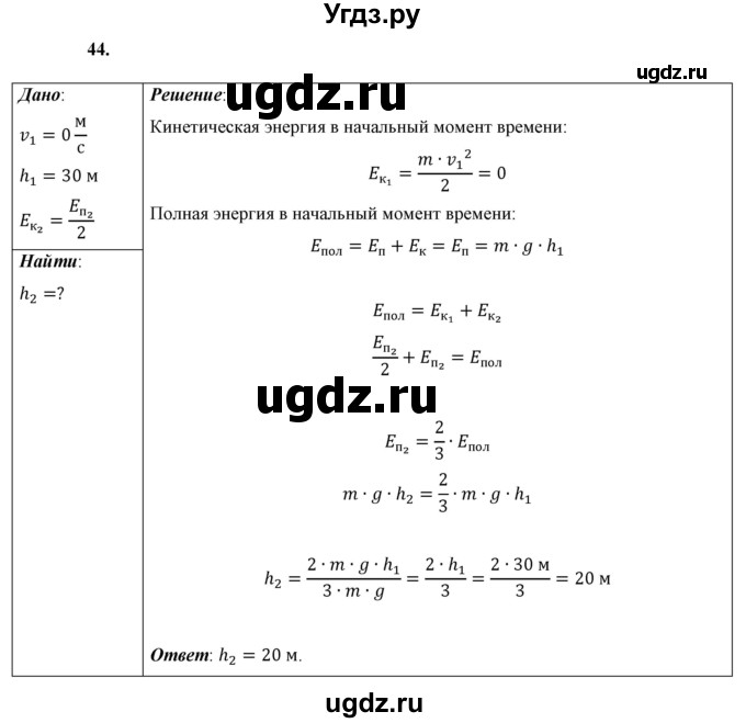 ГДЗ (Решебник к учебнику 2021 (Просвещение)) по физике 9 класс Перышкин А.В. / задача / 44