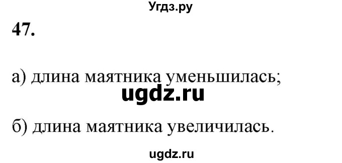 ГДЗ (Решебник к учебнику 2021 (Просвещение)) по физике 9 класс Перышкин А.В. / задача / 47