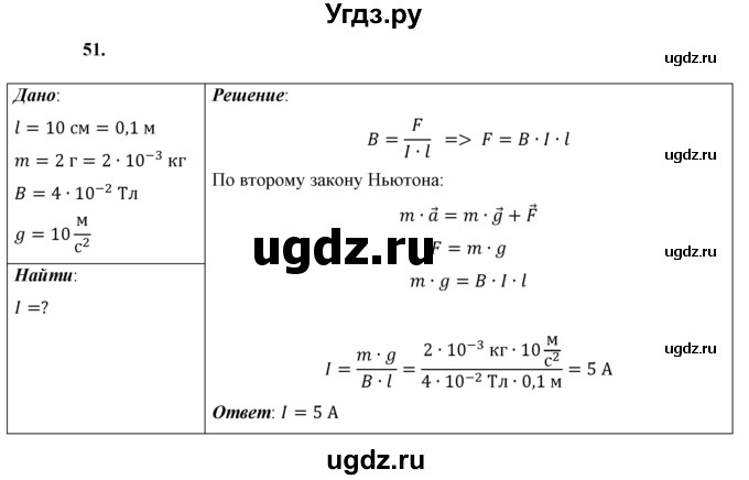 ГДЗ (Решебник к учебнику 2021 (Просвещение)) по физике 9 класс Перышкин А.В. / задача / 51