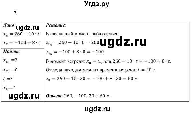 ГДЗ (Решебник к учебнику 2021 (Просвещение)) по физике 9 класс Перышкин А.В. / задача / 7
