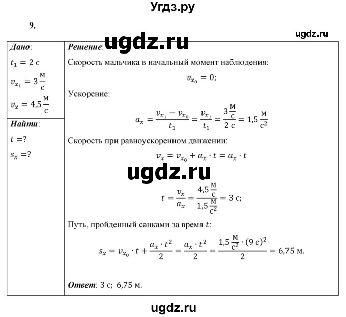 ГДЗ (Решебник к учебнику 2021 (Просвещение)) по физике 9 класс Перышкин А.В. / задача / 9