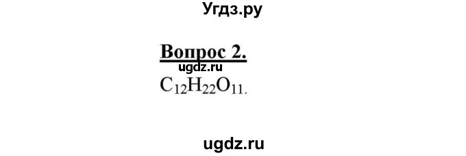 ГДЗ (решебник №1) по химии 8 класс О.С. Габриелян / Введение / § 6. Химические формулы. Относительная атомная и молекулярная массы / 2