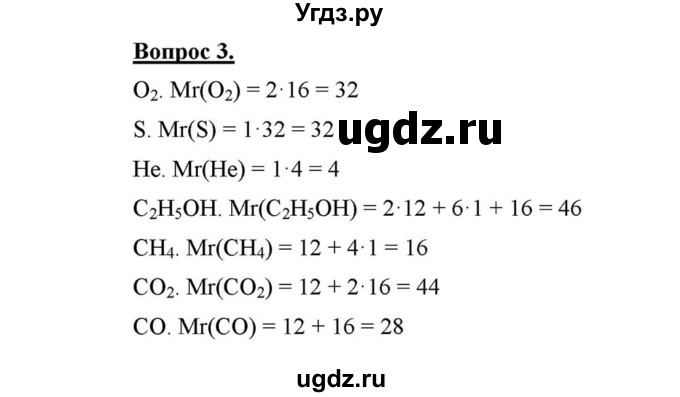 ГДЗ (решебник №1) по химии 8 класс О.С. Габриелян / Введение / § 6. Химические формулы. Относительная атомная и молекулярная массы / 3