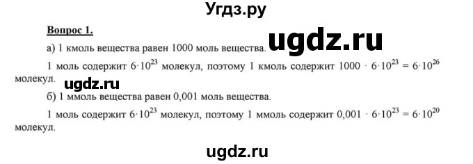 ГДЗ (решебник №1) по химии 8 класс О.С. Габриелян / ГЛАВА ВТОРАЯ. Простые вещества / § 16. Количество вещества / 1