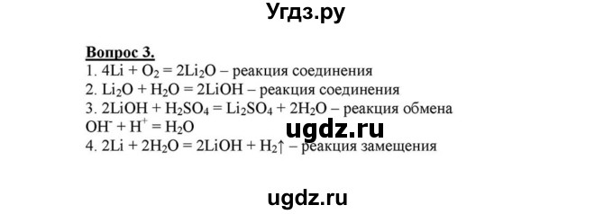 ГДЗ (решебник №1) по химии 8 класс О.С. Габриелян / ГЛАВА ЧЕТВЁРТАЯ. Изменения, происходящие с веществами / § 34. Типы химических реакций на примере свойств воды / 3