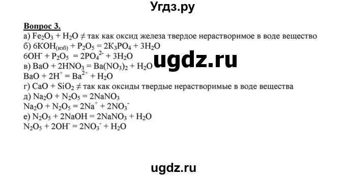 ГДЗ (решебник №1) по химии 8 класс О.С. Габриелян / ГЛАВА ПЯТАЯ. Растворение. Растворы. Реакции ионного обмена и окислительно-восстановительные реакции / § 41. Оксиды, их классификация и свойства / 3