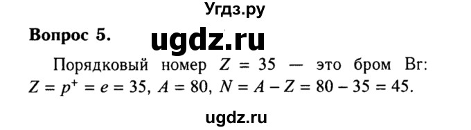 ГДЗ (решебник №2) по химии 8 класс О.С. Габриелян / Введение / § 6. Химические формулы. Относительная атомная и молекулярная массы / 5