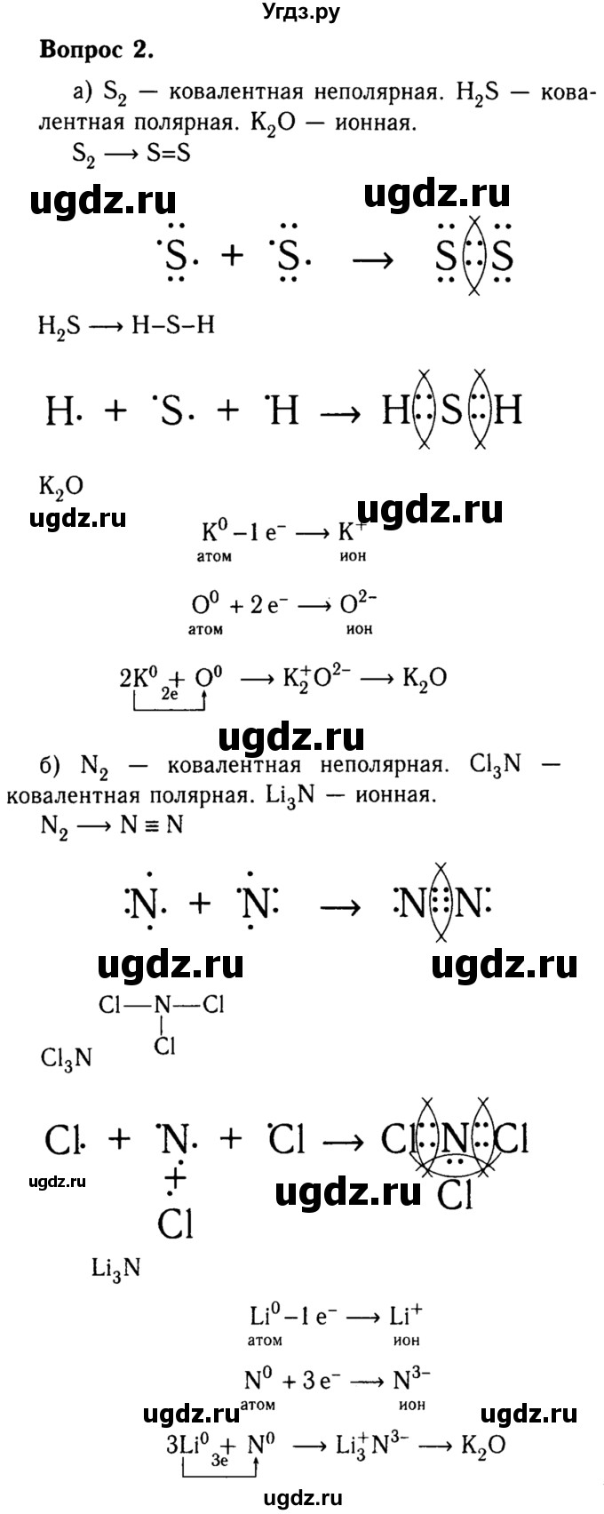 ГДЗ (решебник №2) по химии 8 класс О.С. Габриелян / ГЛАВА ПЕРВАЯ. Атомы химических элементов / § 11. Взаимодействие атомов элементов-неметаллов между собой / 2