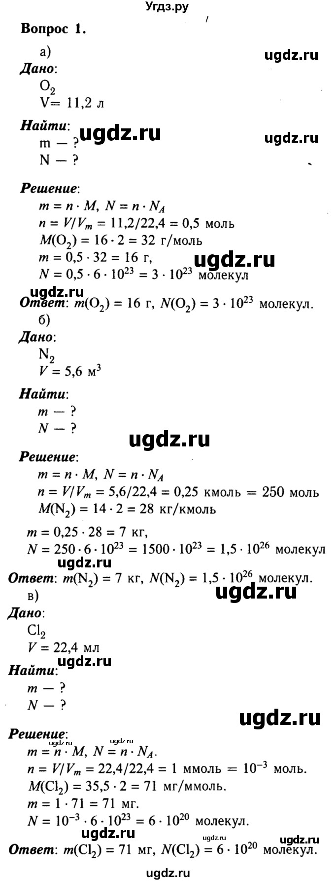 ГДЗ (решебник №2) по химии 8 класс О.С. Габриелян / ГЛАВА ВТОРАЯ. Простые вещества / § 16. Количество вещества / 1