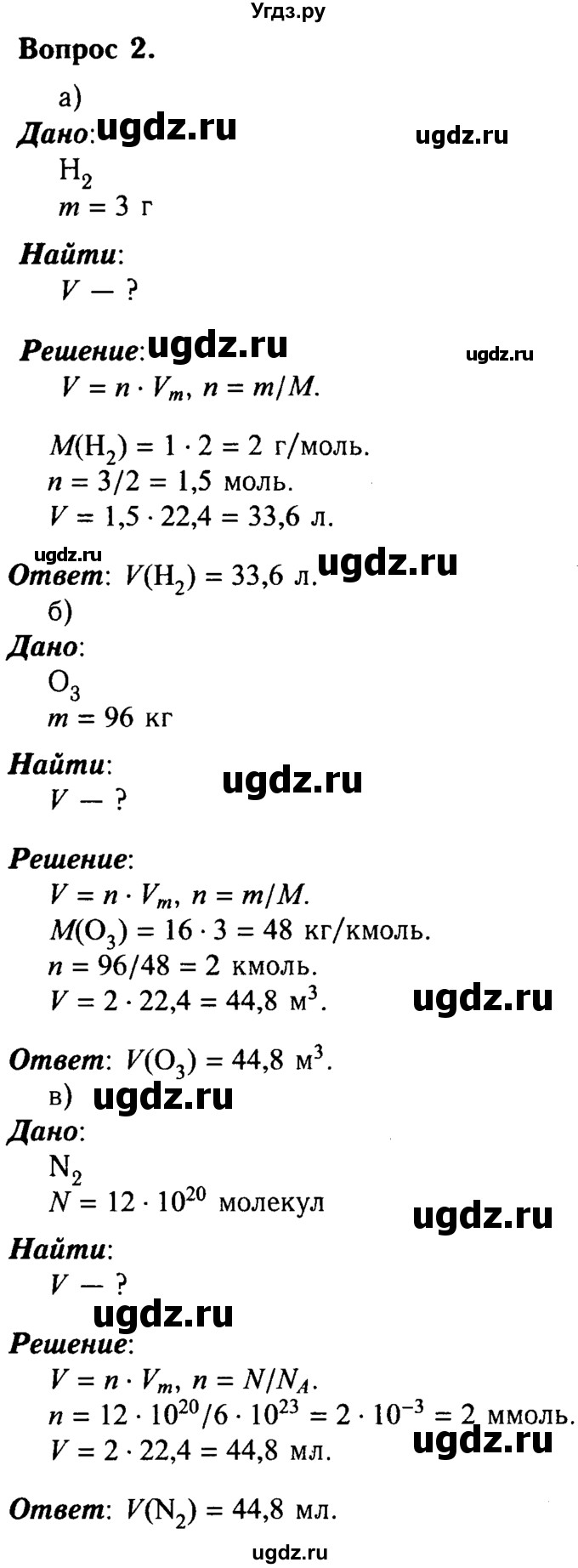 ГДЗ (решебник №2) по химии 8 класс О.С. Габриелян / ГЛАВА ВТОРАЯ. Простые вещества / § 16. Количество вещества / 2
