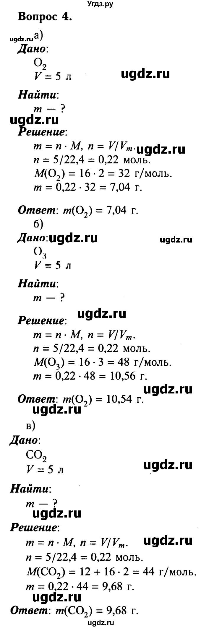 ГДЗ (решебник №2) по химии 8 класс О.С. Габриелян / ГЛАВА ВТОРАЯ. Простые вещества / § 16. Количество вещества / 4
