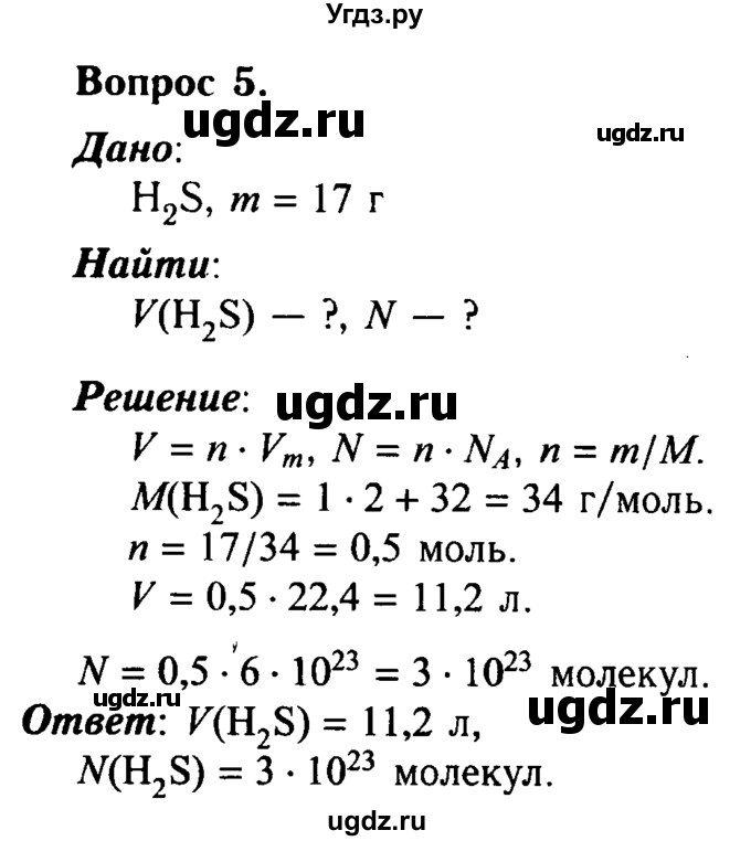ГДЗ (решебник №2) по химии 8 класс О.С. Габриелян / ГЛАВА ВТОРАЯ. Простые вещества / § 17. Молярный объём газов / 5