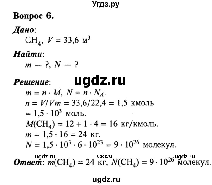 ГДЗ (решебник №2) по химии 8 класс О.С. Габриелян / ГЛАВА ВТОРАЯ. Простые вещества / § 17. Молярный объём газов / 6