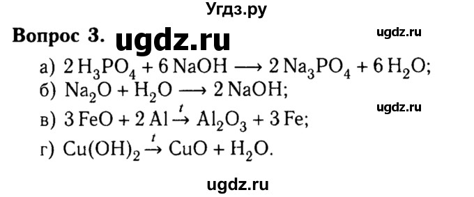 ГДЗ (решебник №2) по химии 8 класс О.С. Габриелян / ГЛАВА ЧЕТВЁРТАЯ. Изменения, происходящие с веществами / § 27. Химические реакции / 3