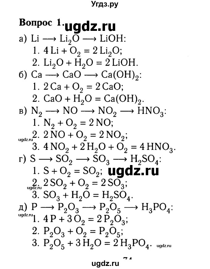 ГДЗ (решебник №2) по химии 8 класс О.С. Габриелян / ГЛАВА ЧЕТВЁРТАЯ. Изменения, происходящие с веществами / § 30. Реакции разложения / 1