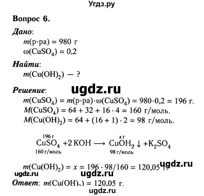 ГДЗ (решебник №2) по химии 8 класс О.С. Габриелян / ГЛАВА ЧЕТВЁРТАЯ. Изменения, происходящие с веществами / § 32. Реакции замещения / 6