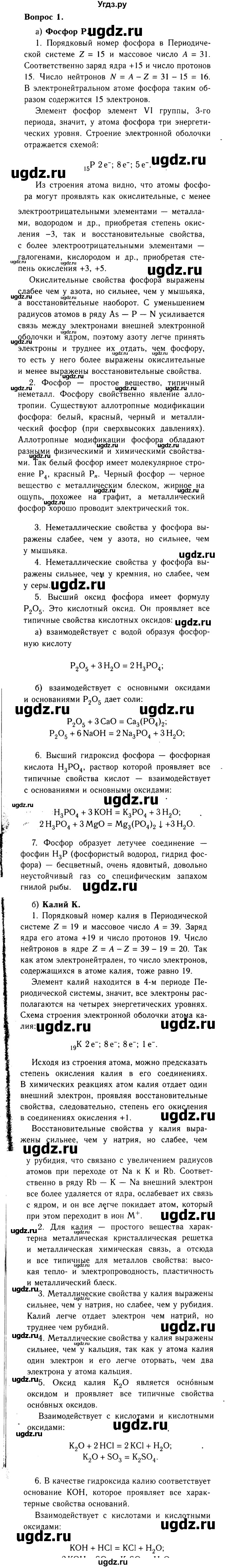 ГДЗ (Решебник №2) по химии 9 класс О.С. Габриелян / §1 / 1
