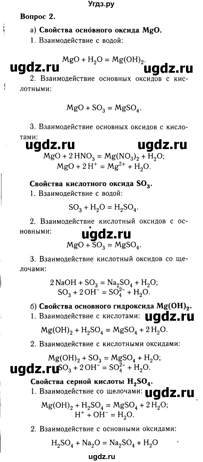 ГДЗ (Решебник №2) по химии 9 класс О.С. Габриелян / §1 / 2