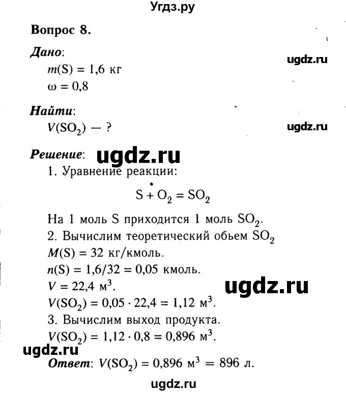 ГДЗ (Решебник №2) по химии 9 класс О.С. Габриелян / §1 / 8