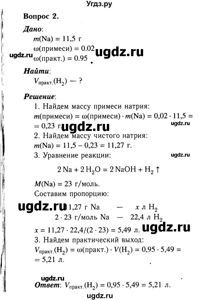 ГДЗ (Решебник №2) по химии 9 класс О.С. Габриелян / §11 / 2