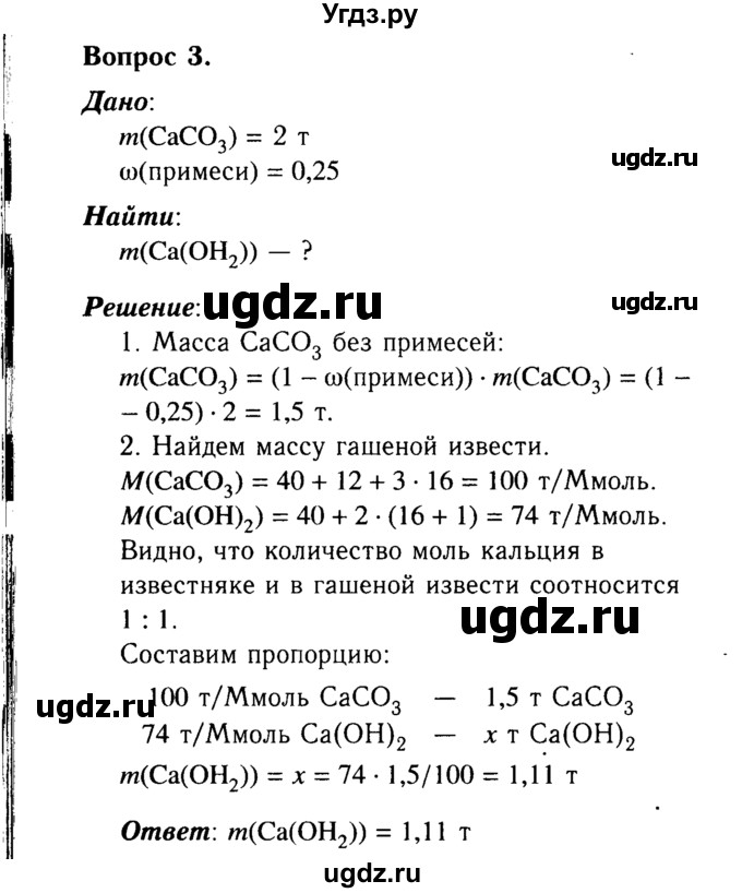 ГДЗ (Решебник №2) по химии 9 класс О.С. Габриелян / §12 / 3