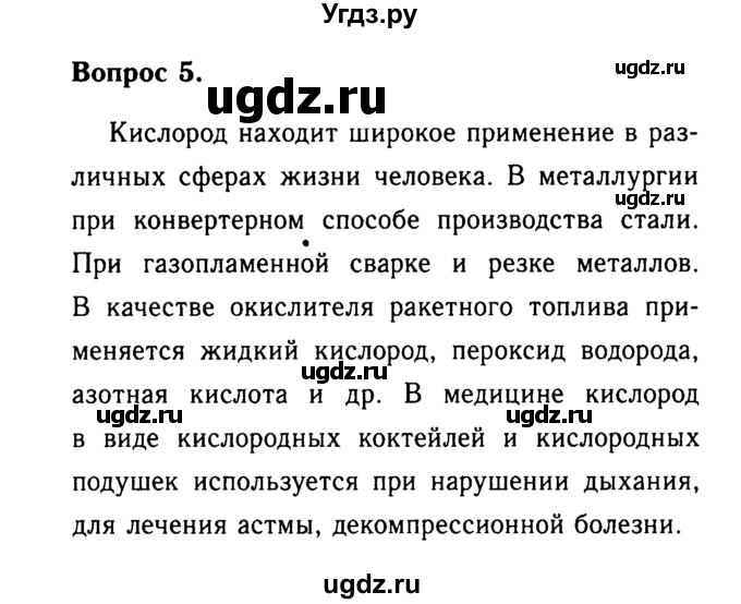 ГДЗ (Решебник №2) по химии 9 класс О.С. Габриелян / §15 / 5