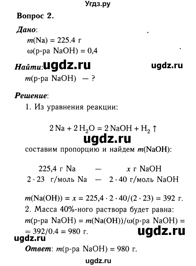 ГДЗ (Решебник №2) по химии 9 класс О.С. Габриелян / §20 / 2