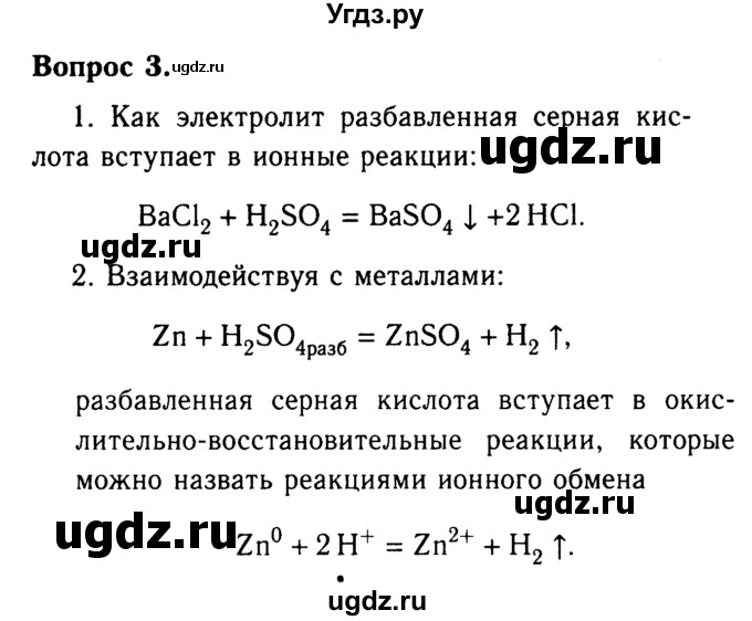 ГДЗ (Решебник №2) по химии 9 класс О.С. Габриелян / §23 / 3