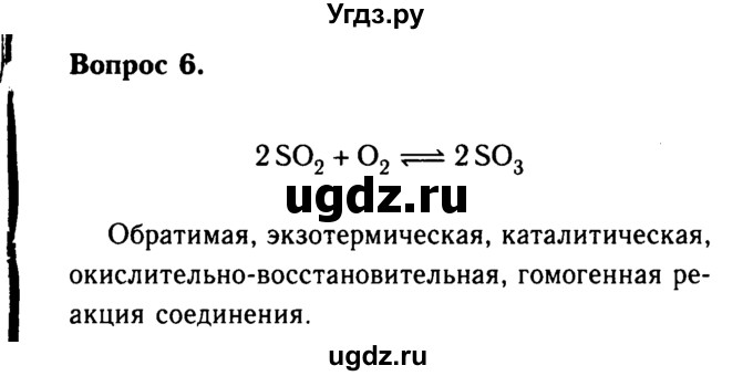 ГДЗ (Решебник №2) по химии 9 класс О.С. Габриелян / §23 / 6