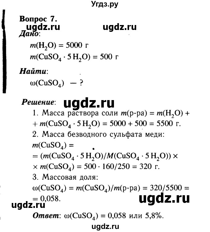 ГДЗ (Решебник №2) по химии 9 класс О.С. Габриелян / §23 / 7