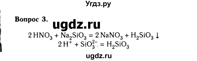 ГДЗ (Решебник №2) по химии 9 класс О.С. Габриелян / §27 / 3