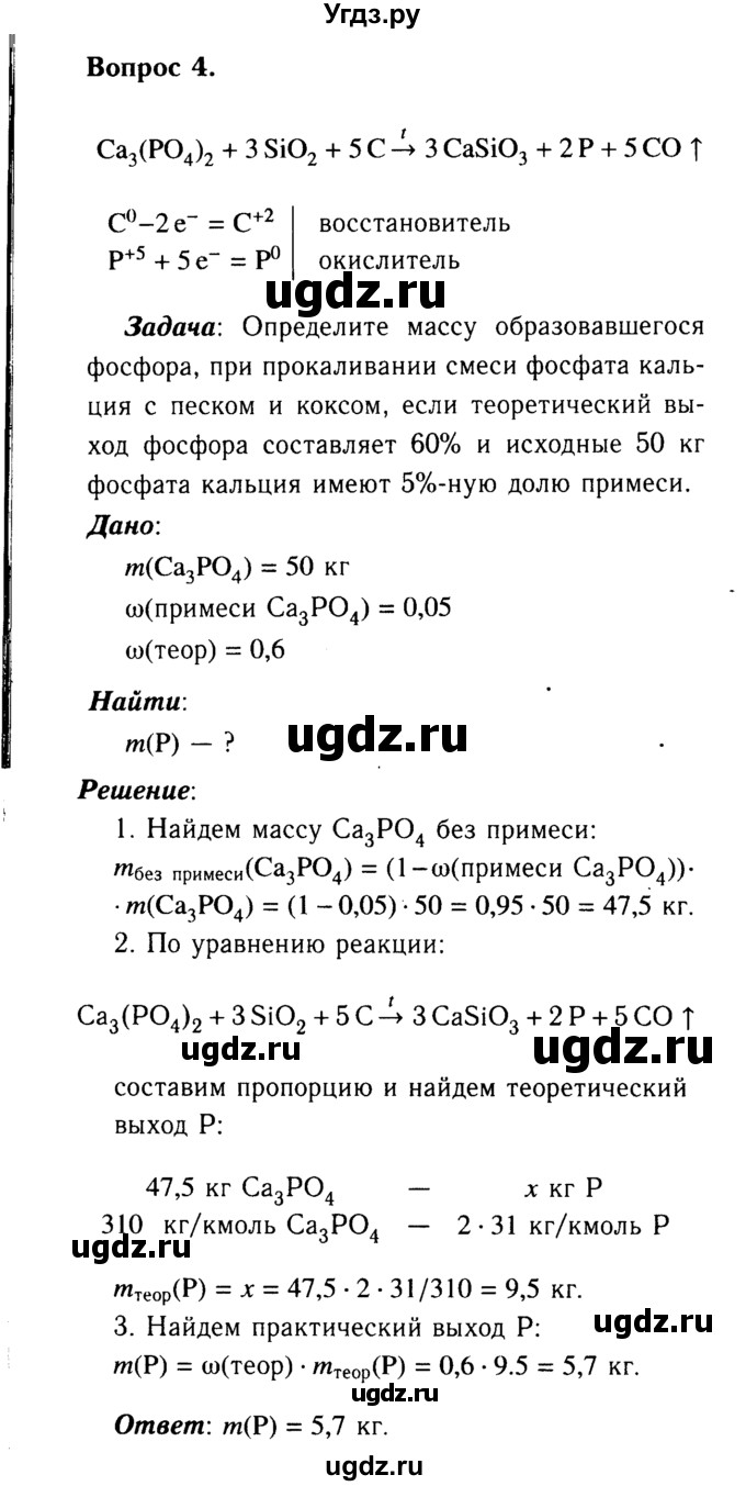 ГДЗ (Решебник №2) по химии 9 класс О.С. Габриелян / §28 / 4