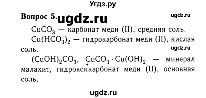 ГДЗ (Решебник №2) по химии 9 класс О.С. Габриелян / §30 / 5