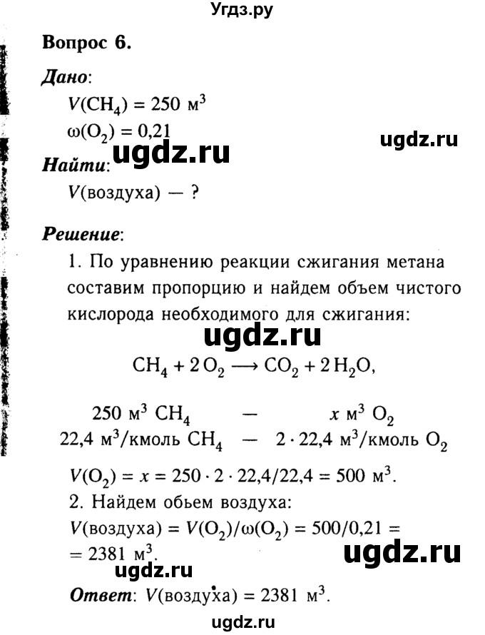 ГДЗ (Решебник №2) по химии 9 класс О.С. Габриелян / §32 / 6