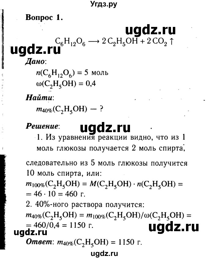 ГДЗ (Решебник №2) по химии 9 класс О.С. Габриелян / §39 / 1
