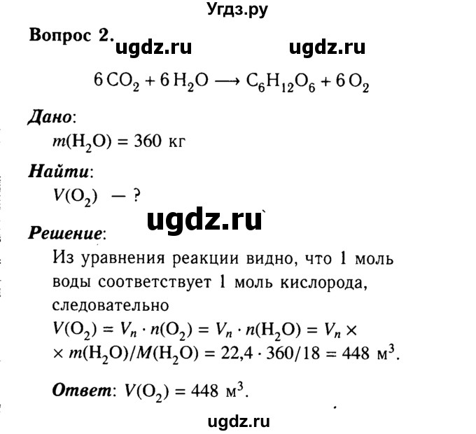 ГДЗ (Решебник №2) по химии 9 класс О.С. Габриелян / §39 / 2