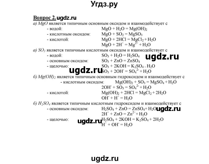 ГДЗ (Решебник №1) по химии 9 класс О.С. Габриелян / §1 / 2