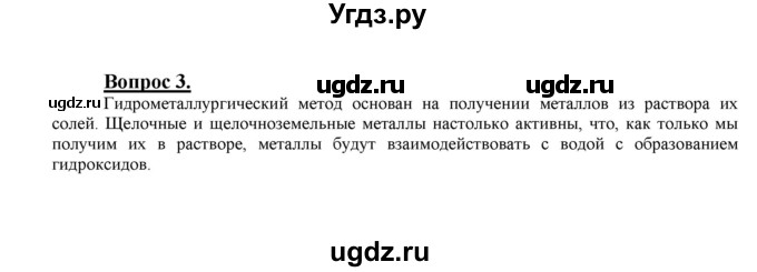 ГДЗ (Решебник №1) по химии 9 класс О.С. Габриелян / §12 / 3