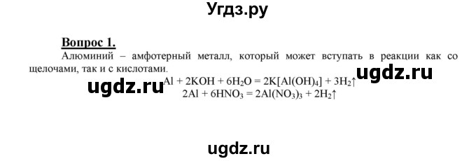 ГДЗ (Решебник №1) по химии 9 класс О.С. Габриелян / §16 / 1