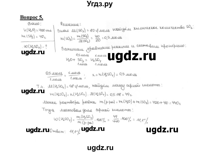 ГДЗ (Решебник №1) по химии 9 класс О.С. Габриелян / §27 / 5