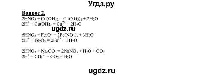 ГДЗ (Решебник №1) по химии 9 класс О.С. Габриелян / §31 / 2