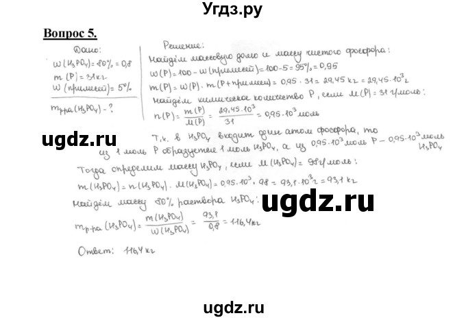 ГДЗ (Решебник №1) по химии 9 класс О.С. Габриелян / §32 / 5