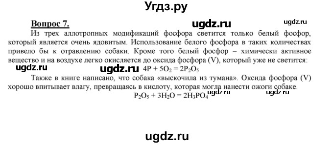 ГДЗ (Решебник №1) по химии 9 класс О.С. Габриелян / §32 / 7