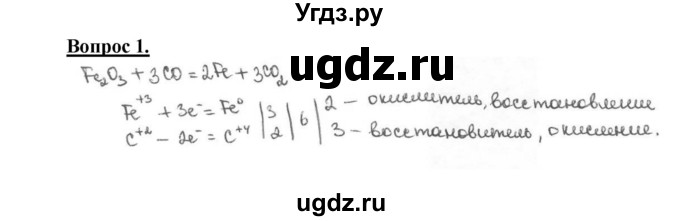 ГДЗ (Решебник №1) по химии 9 класс О.С. Габриелян / §34 / 1