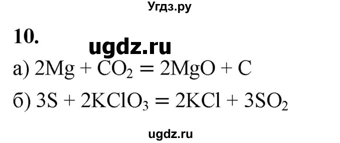 ГДЗ (Решебник 2022) по химии 9 класс О.С. Габриелян / §1 / 10