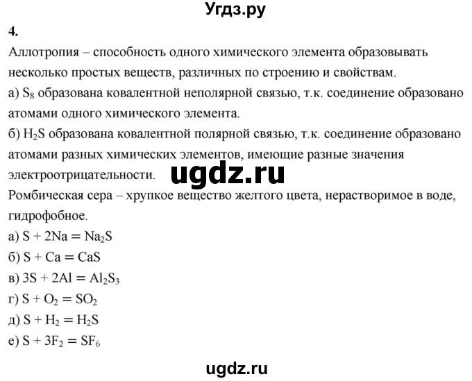ГДЗ (Решебник 2022) по химии 9 класс О.С. Габриелян / §1 / 4
