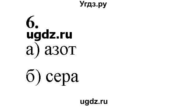 ГДЗ (Решебник 2022) по химии 9 класс О.С. Габриелян / §1 / 6