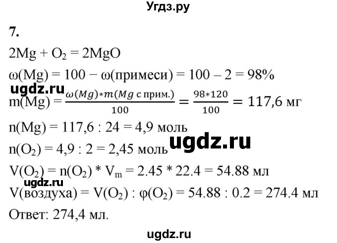 ГДЗ (Решебник 2022) по химии 9 класс О.С. Габриелян / §1 / 7