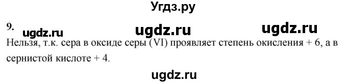 ГДЗ (Решебник 2022) по химии 9 класс О.С. Габриелян / §1 / 9